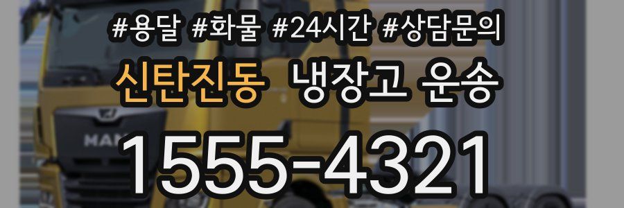 신탄진동 냉장고 운송