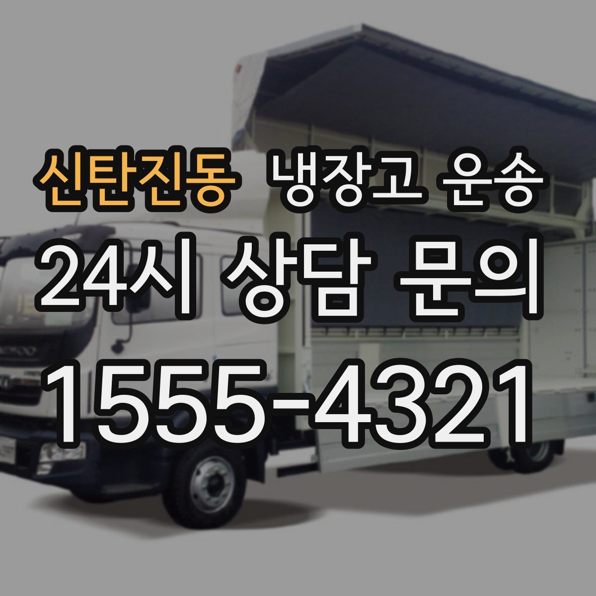 신탄진동 냉장고 운송