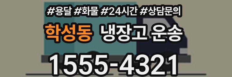 학성동 냉장고 운송