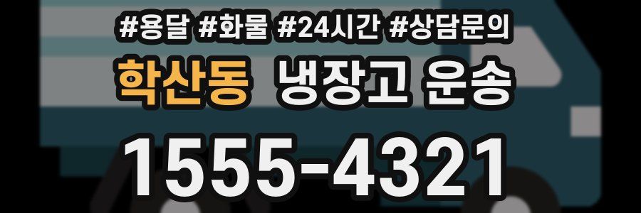 학산동 냉장고 운송
