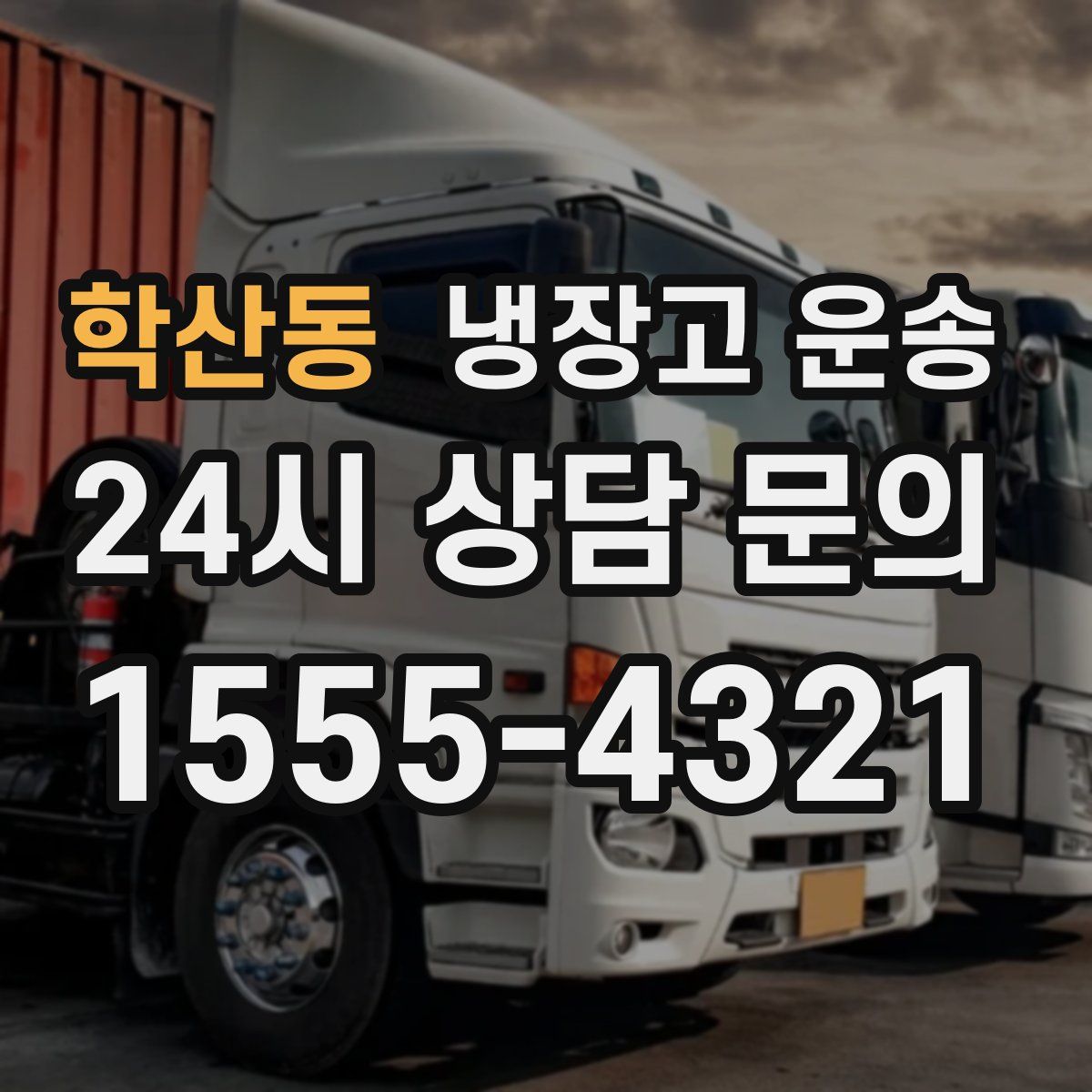 학산동 냉장고 운송