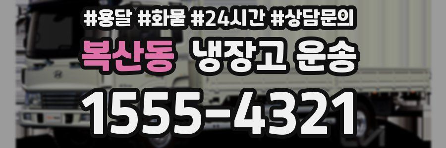 복산동 냉장고 운송