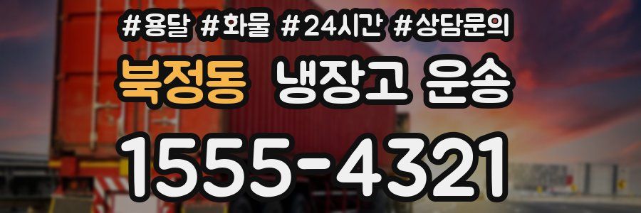 북정동 냉장고 운송