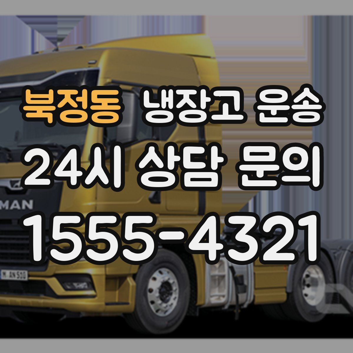 북정동 냉장고 운송