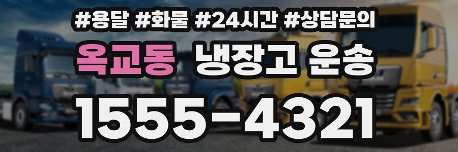 옥교동 냉장고 운송