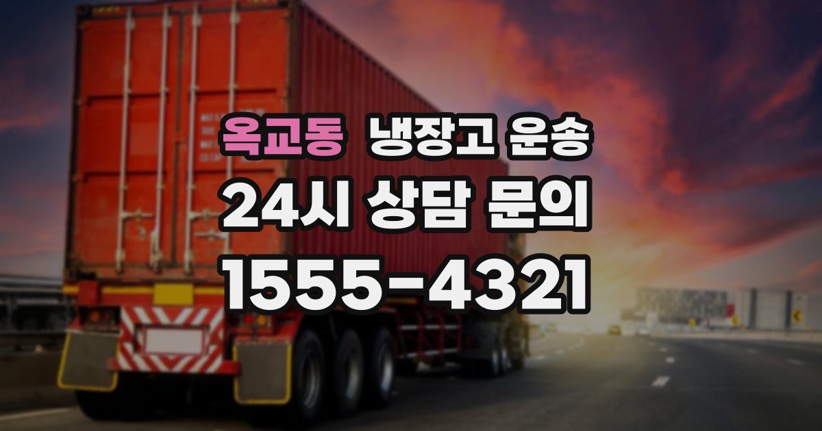 옥교동 냉장고 운송
