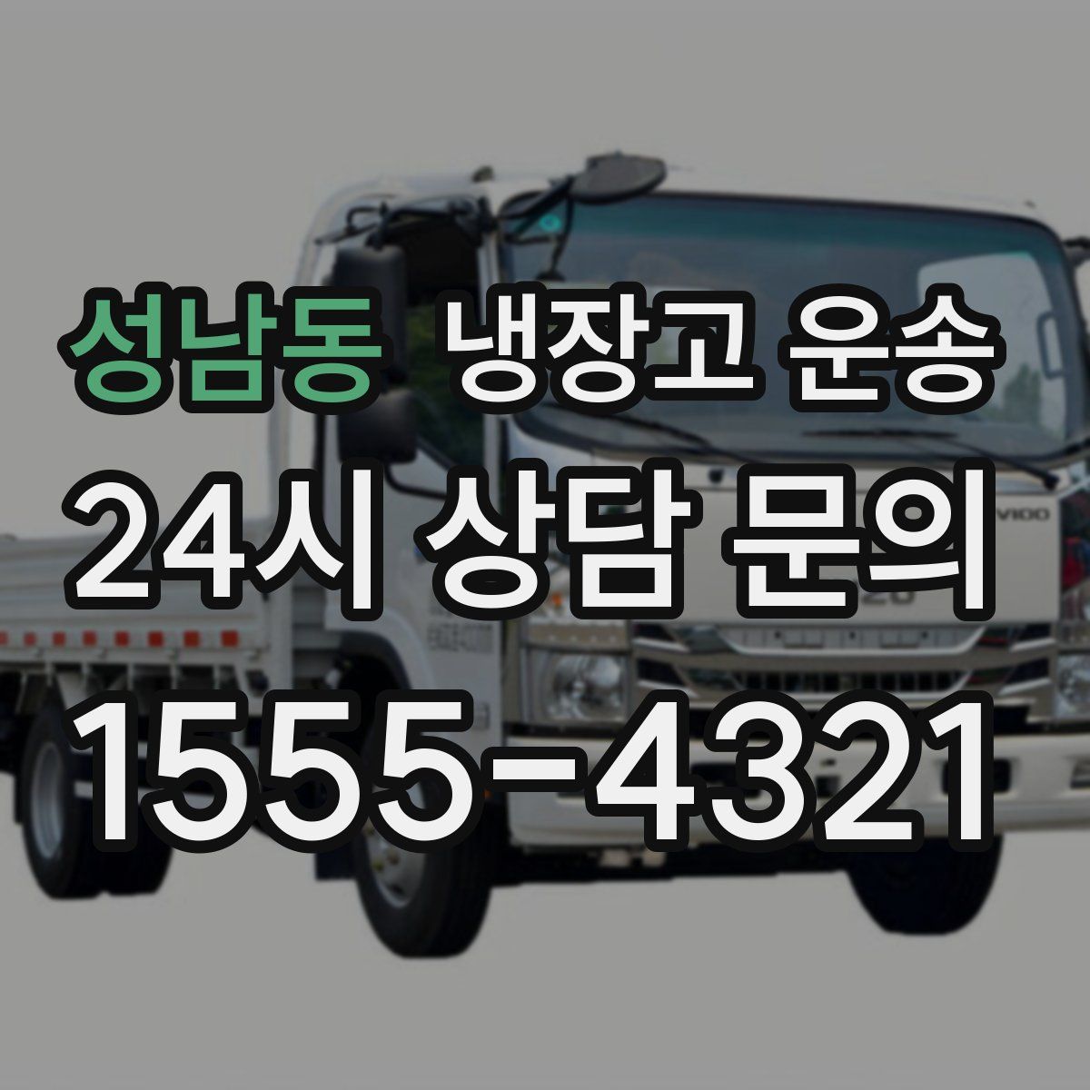 성남동 냉장고 운송