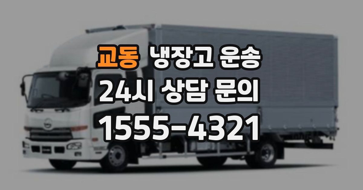 교동 냉장고 운송