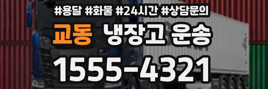 교동 냉장고 운송