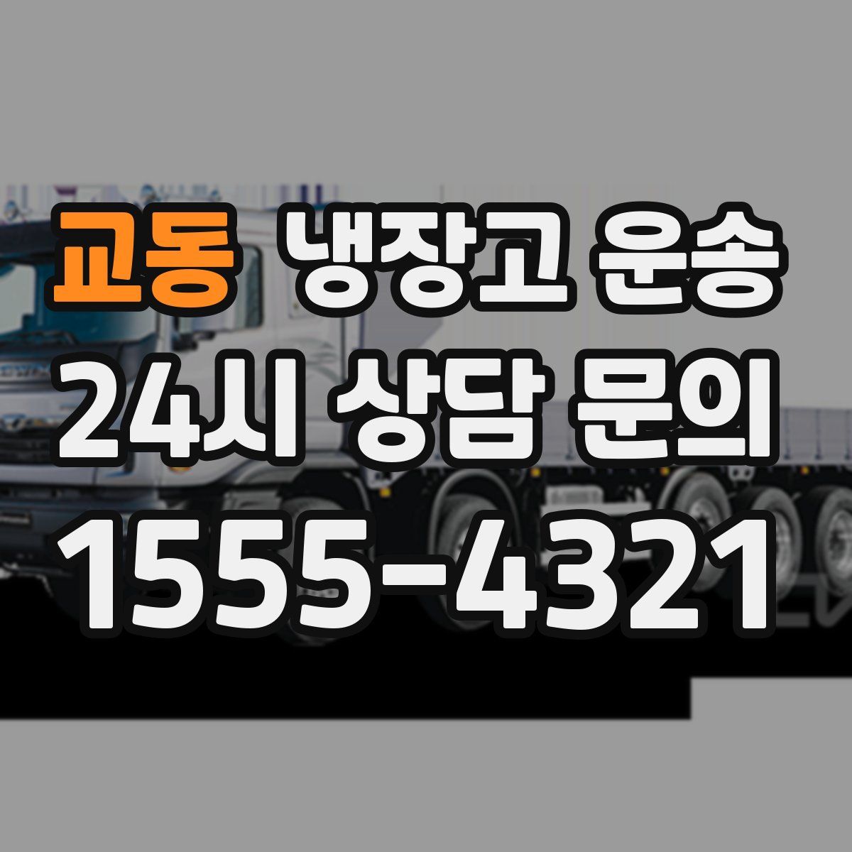교동 냉장고 운송