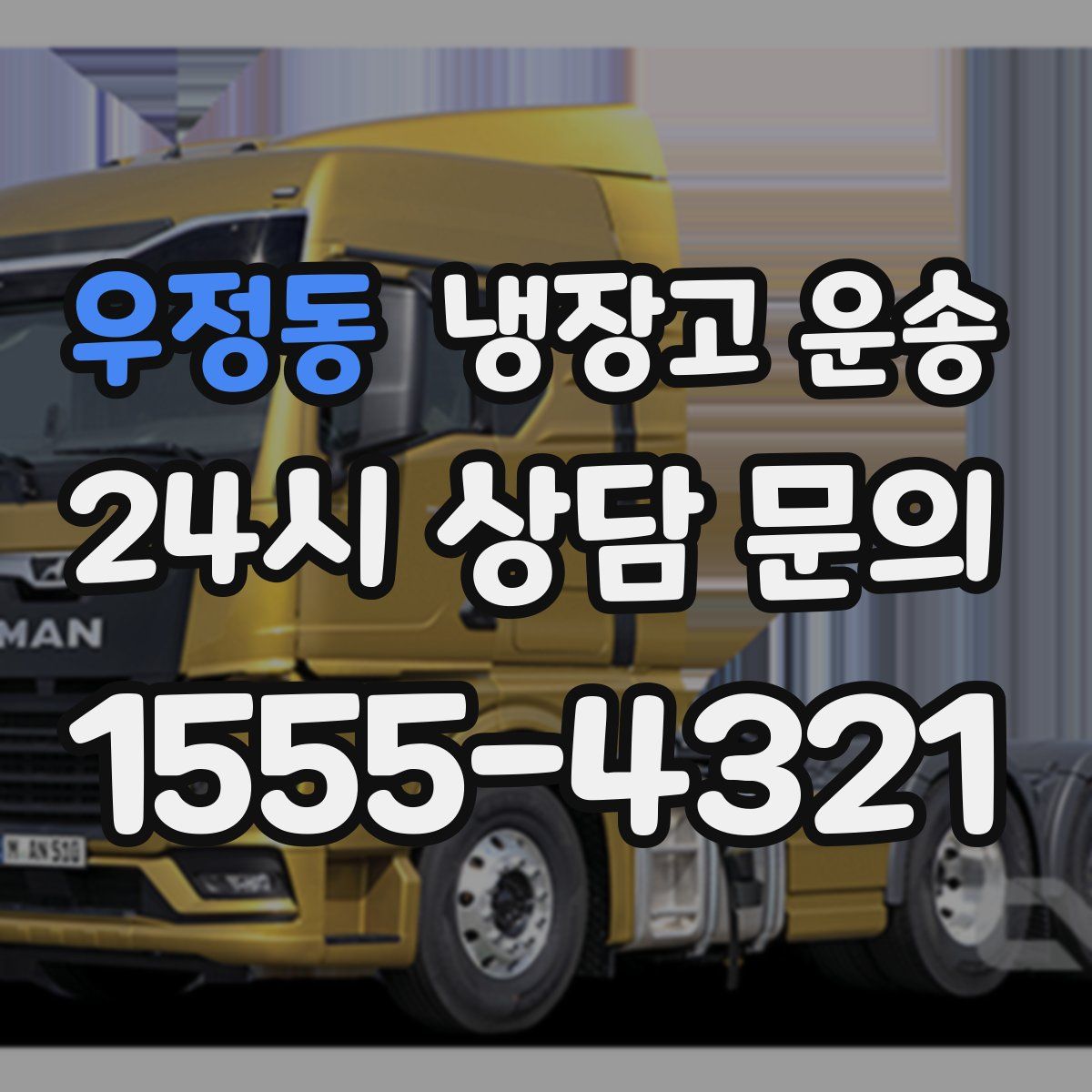 우정동 냉장고 운송