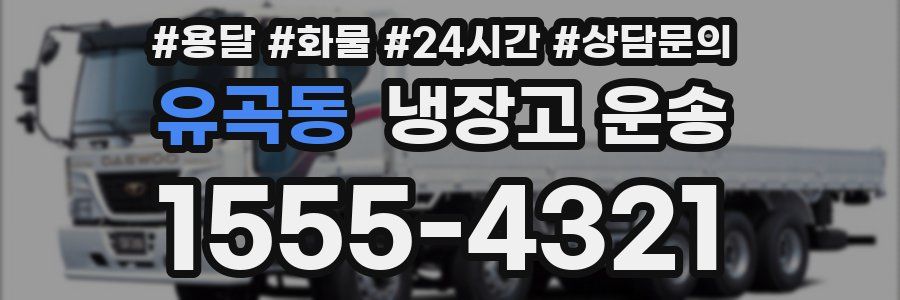 유곡동 냉장고 운송