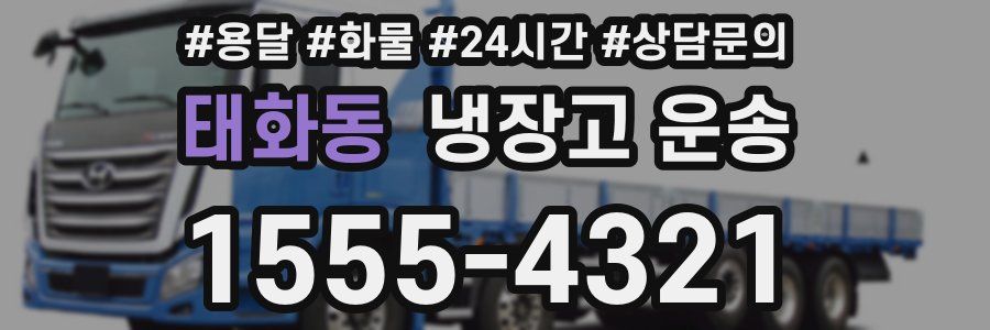 태화동 냉장고 운송