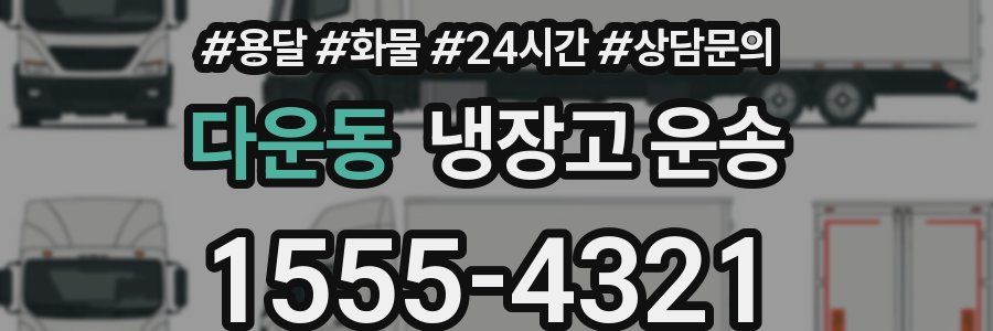 다운동 냉장고 운송