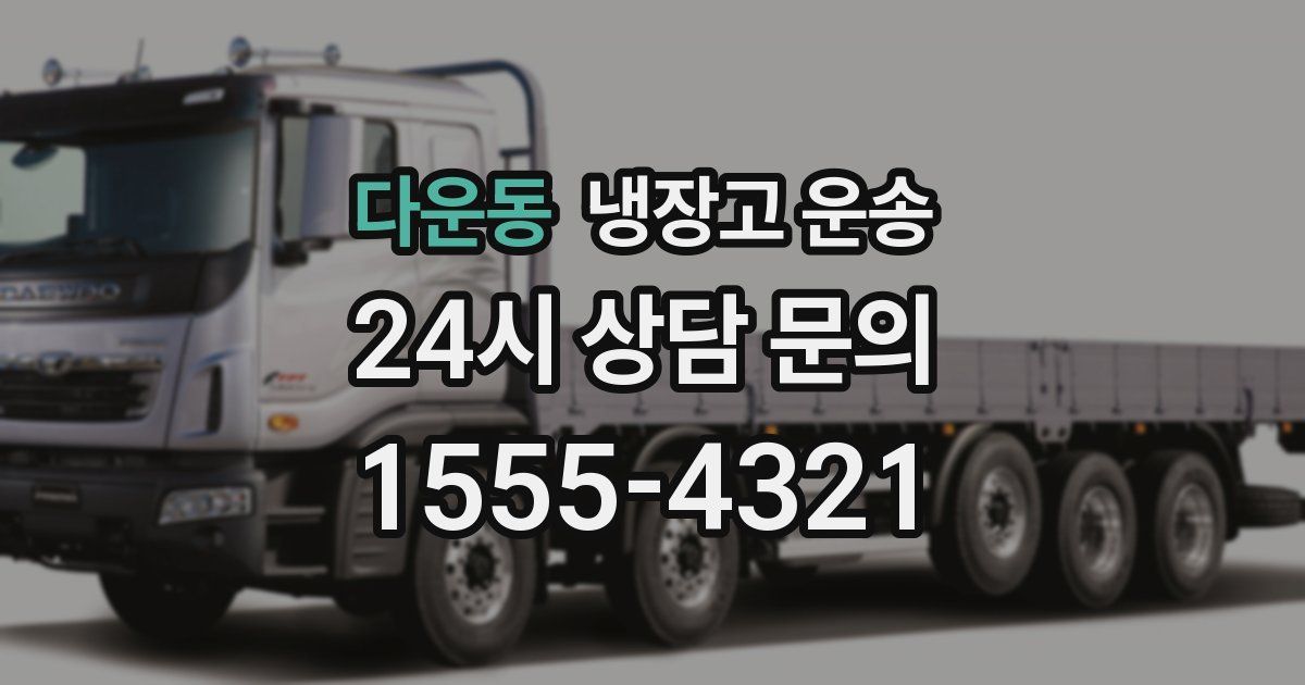 다운동 냉장고 운송