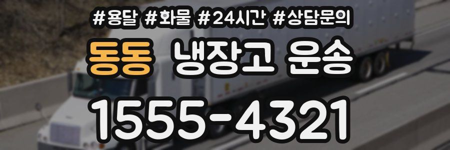 동동 냉장고 운송