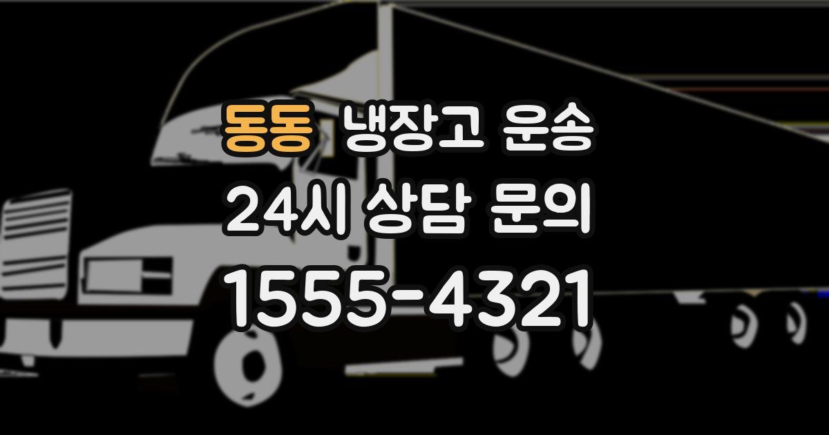 동동 냉장고 운송