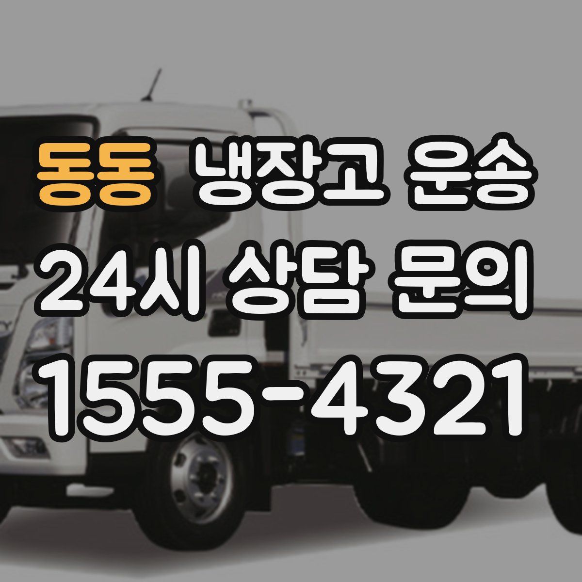 동동 냉장고 운송