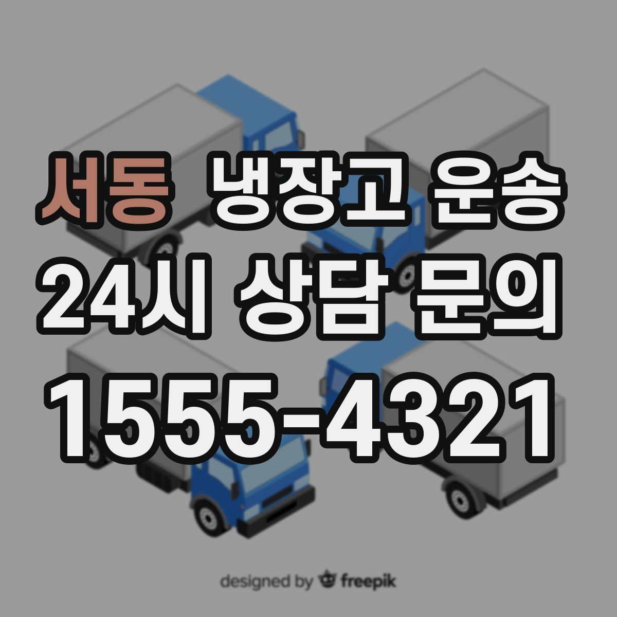 서동 냉장고 운송