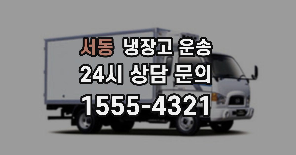 서동 냉장고 운송