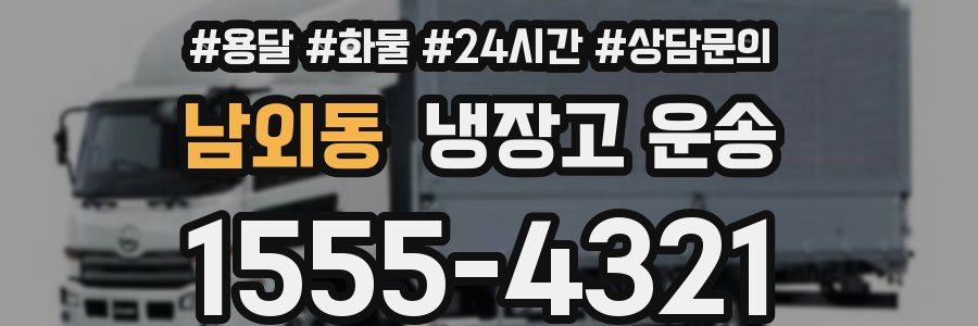 남외동 냉장고 운송