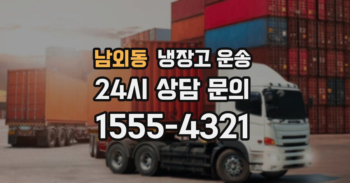 남외동 냉장고 운송