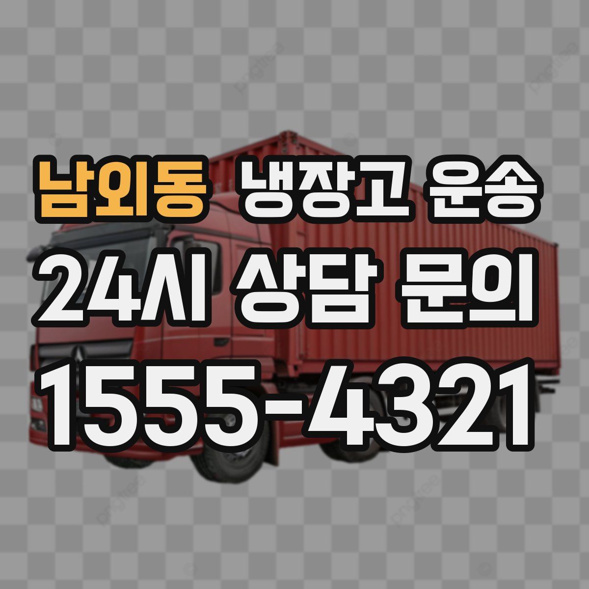 남외동 냉장고 운송