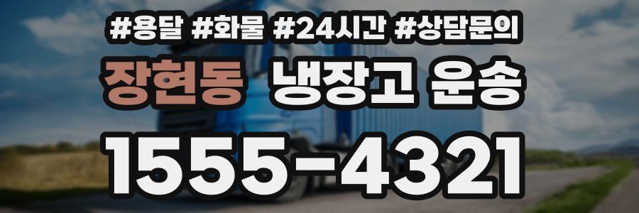 장현동 냉장고 운송