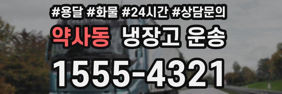 약사동 냉장고 운송