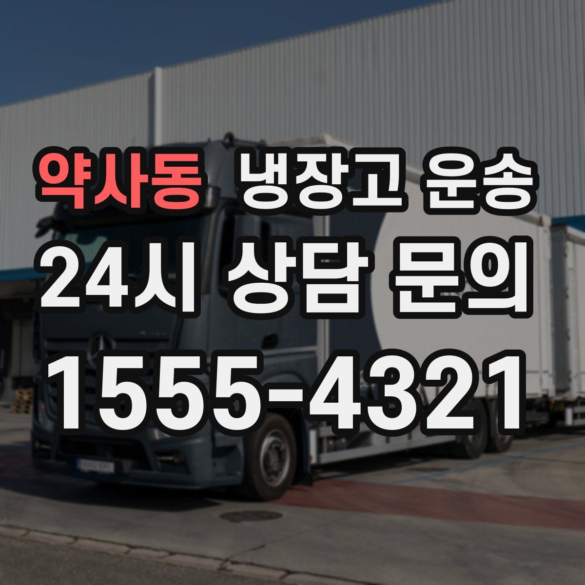 약사동 냉장고 운송