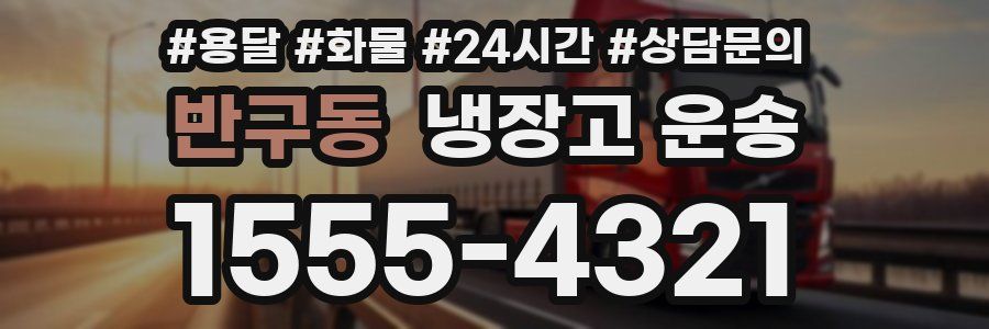 반구동 냉장고 운송