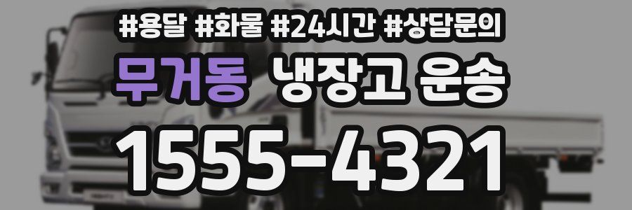 무거동 냉장고 운송