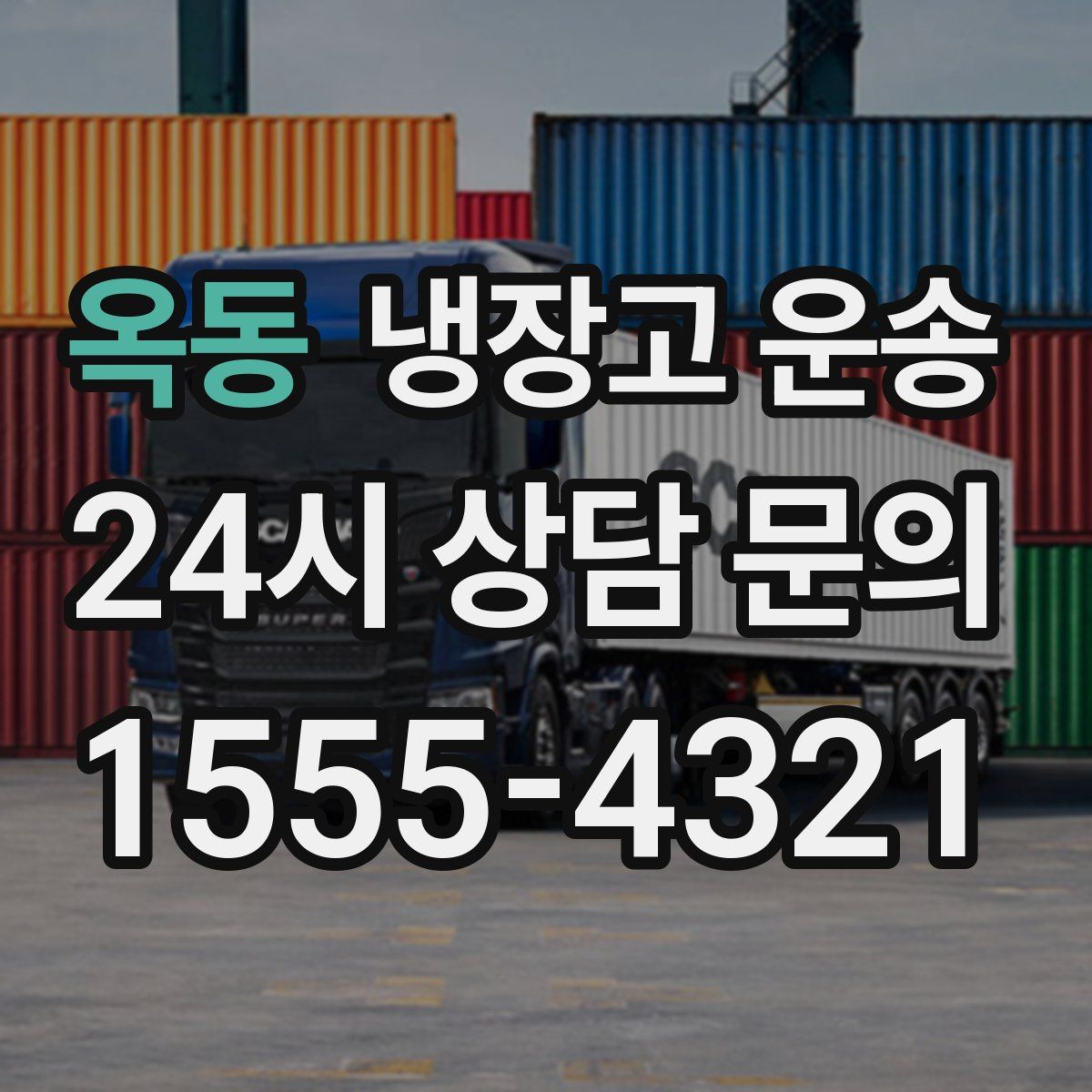 옥동 냉장고 운송