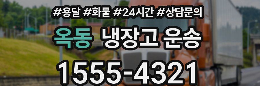 옥동 냉장고 운송