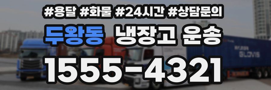 두왕동 냉장고 운송