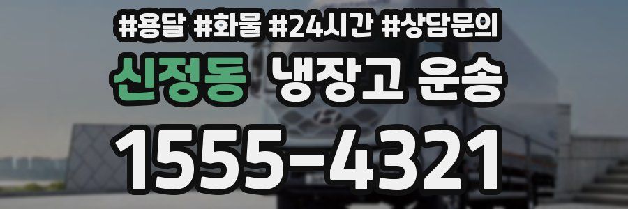 신정동 냉장고 운송