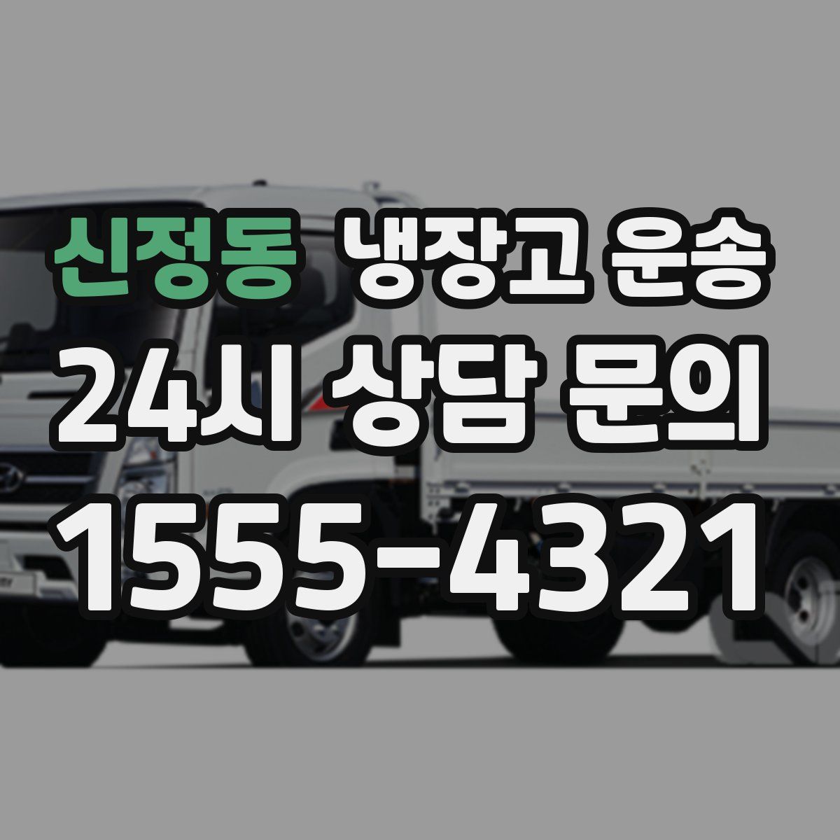 신정동 냉장고 운송