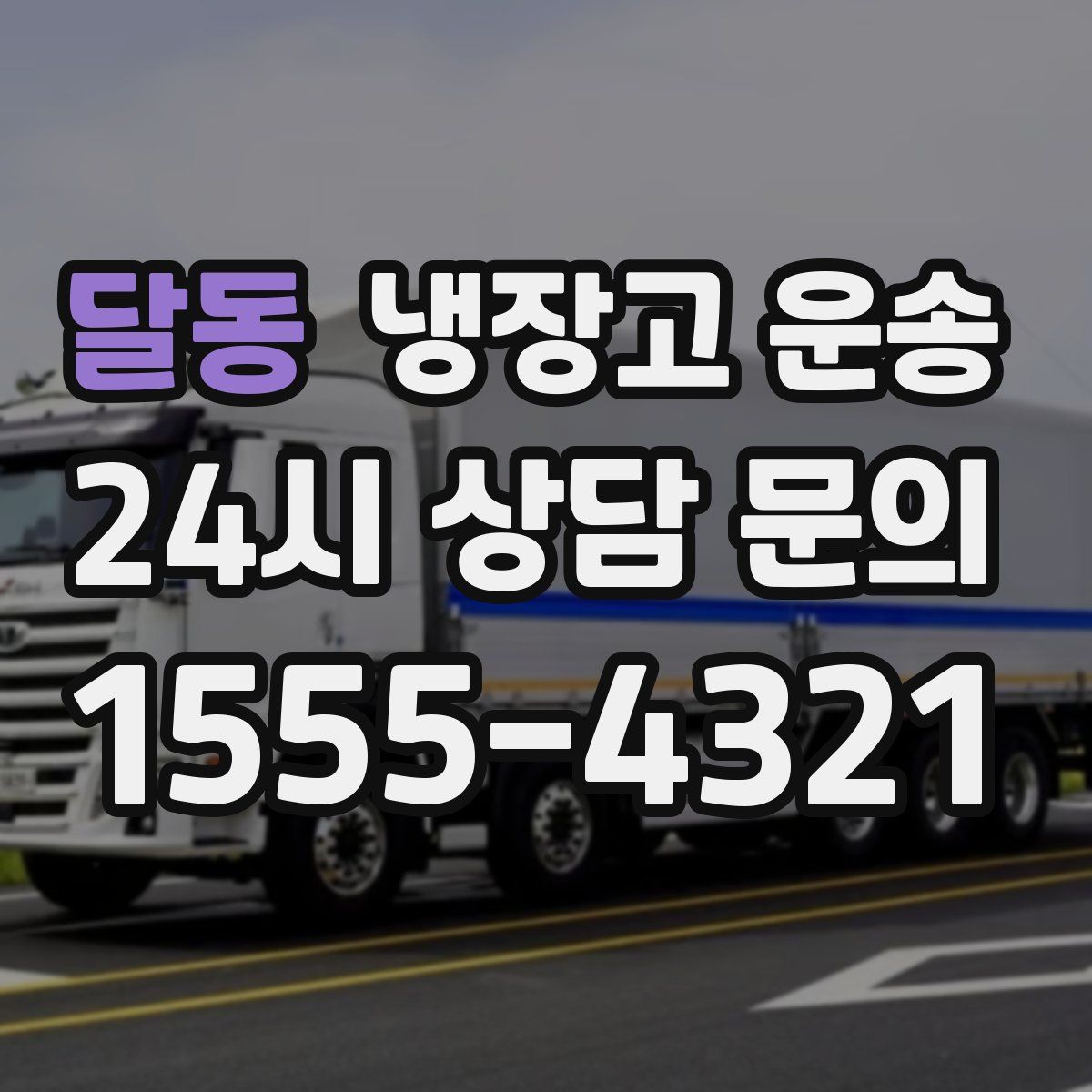 달동 냉장고 운송