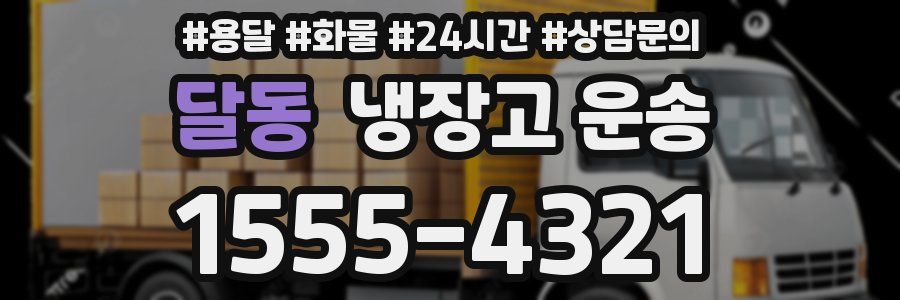 달동 냉장고 운송