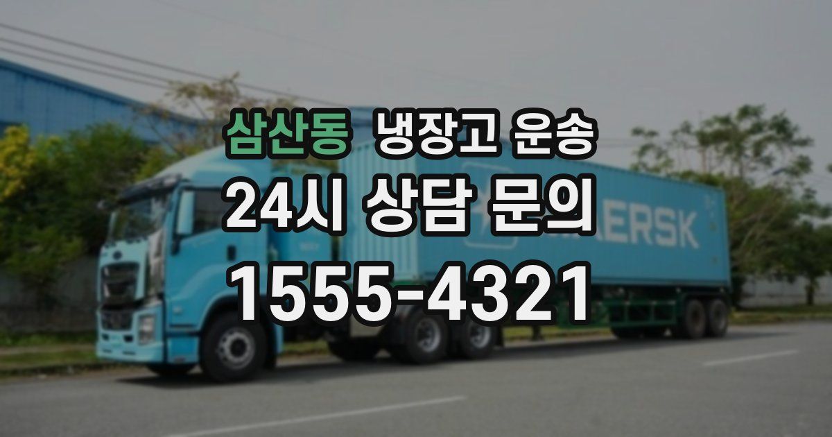 삼산동 냉장고 운송