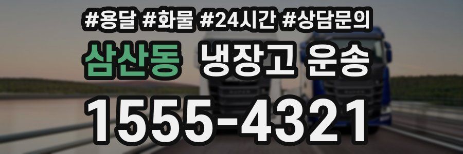 삼산동 냉장고 운송