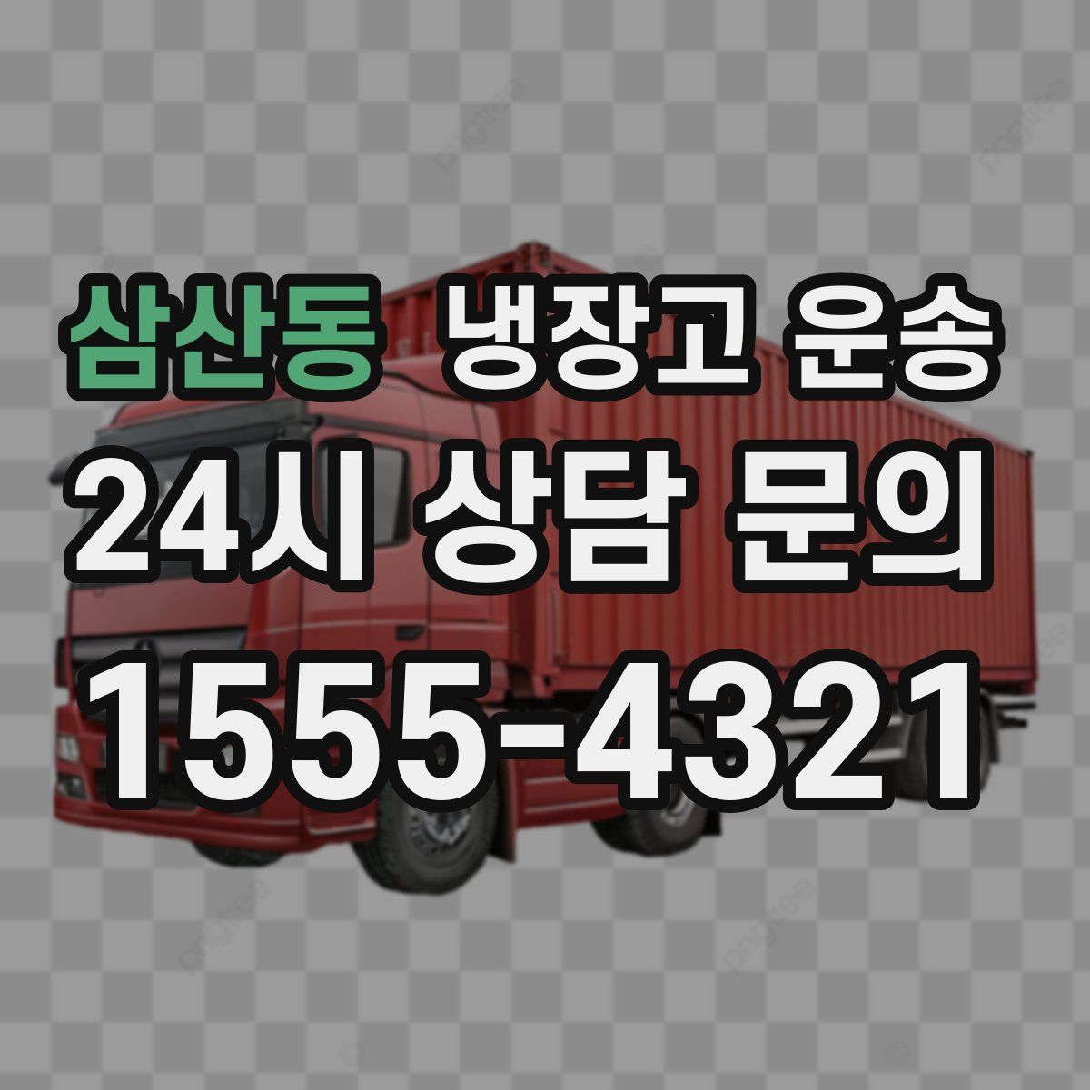 삼산동 냉장고 운송