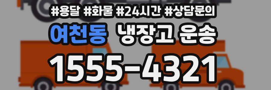 여천동 냉장고 운송
