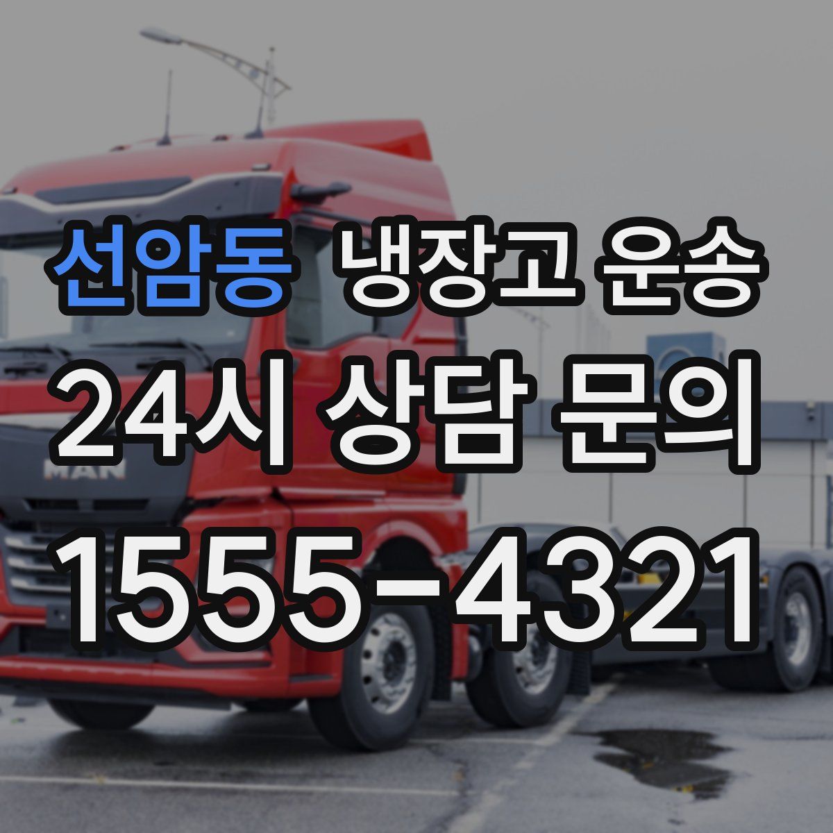 선암동 냉장고 운송