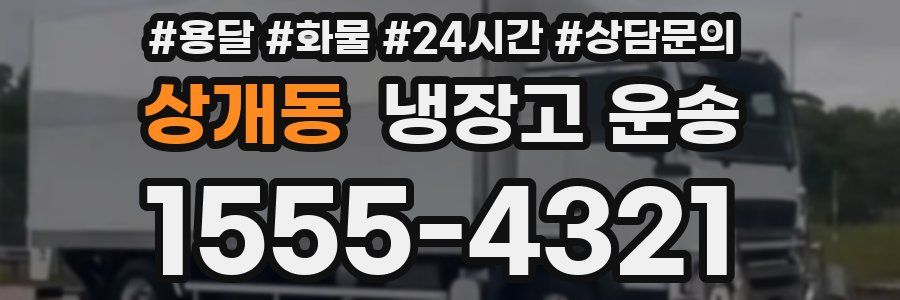 상개동 냉장고 운송