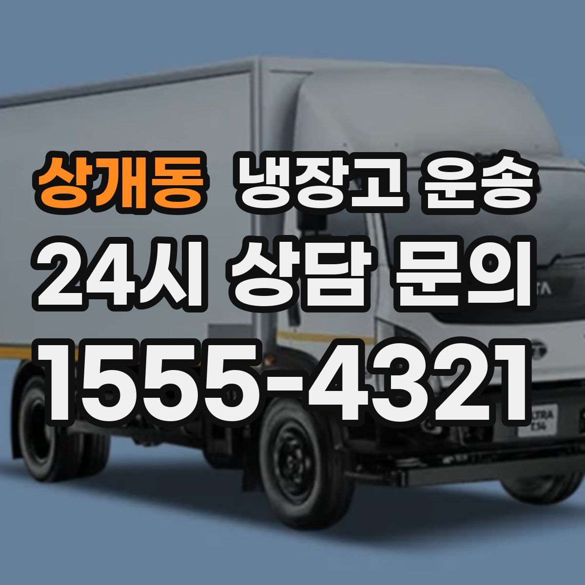 상개동 냉장고 운송