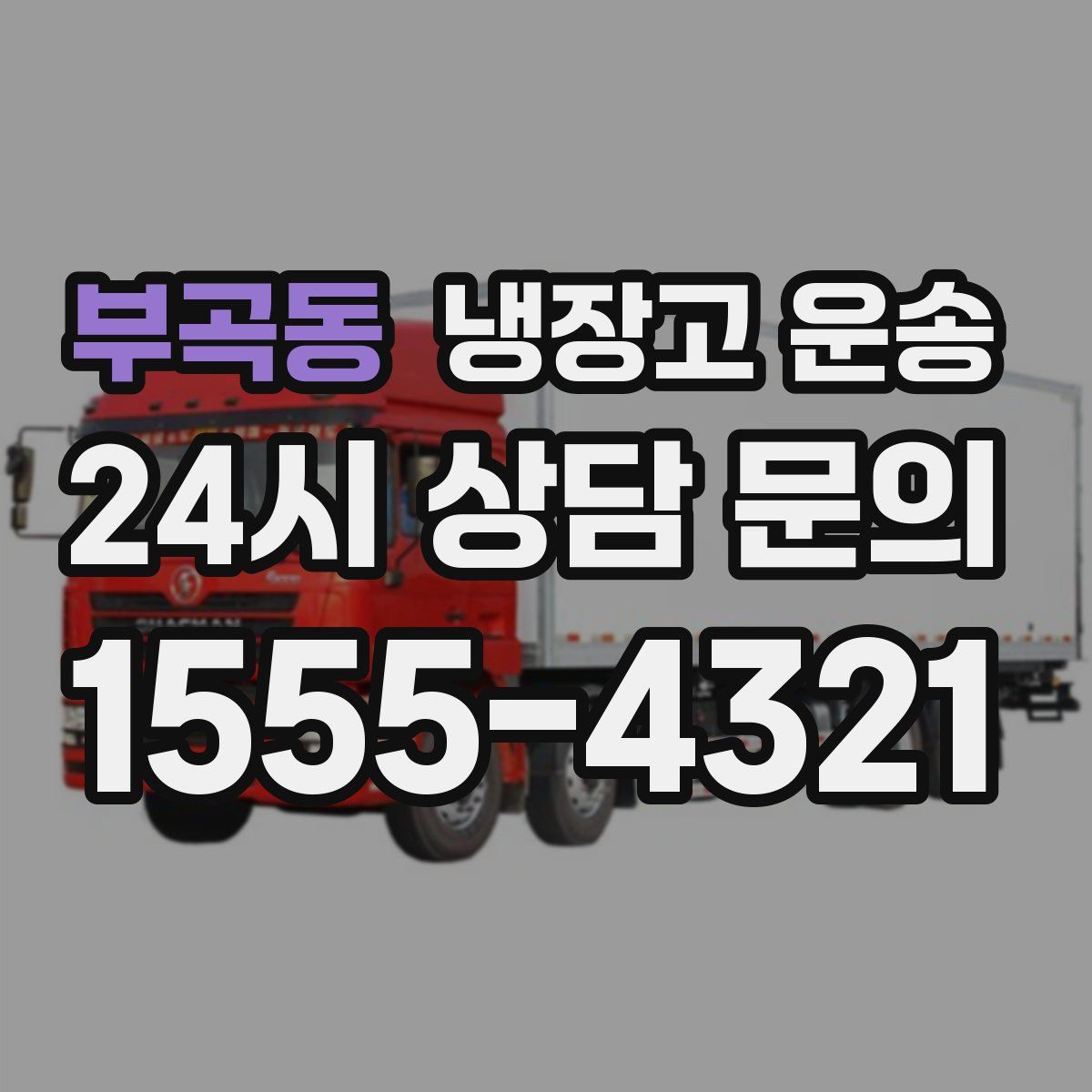 부곡동 냉장고 운송