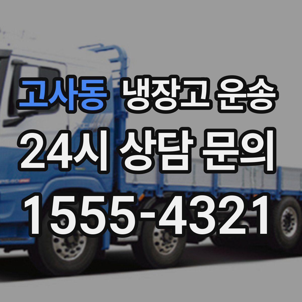 고사동 냉장고 운송
