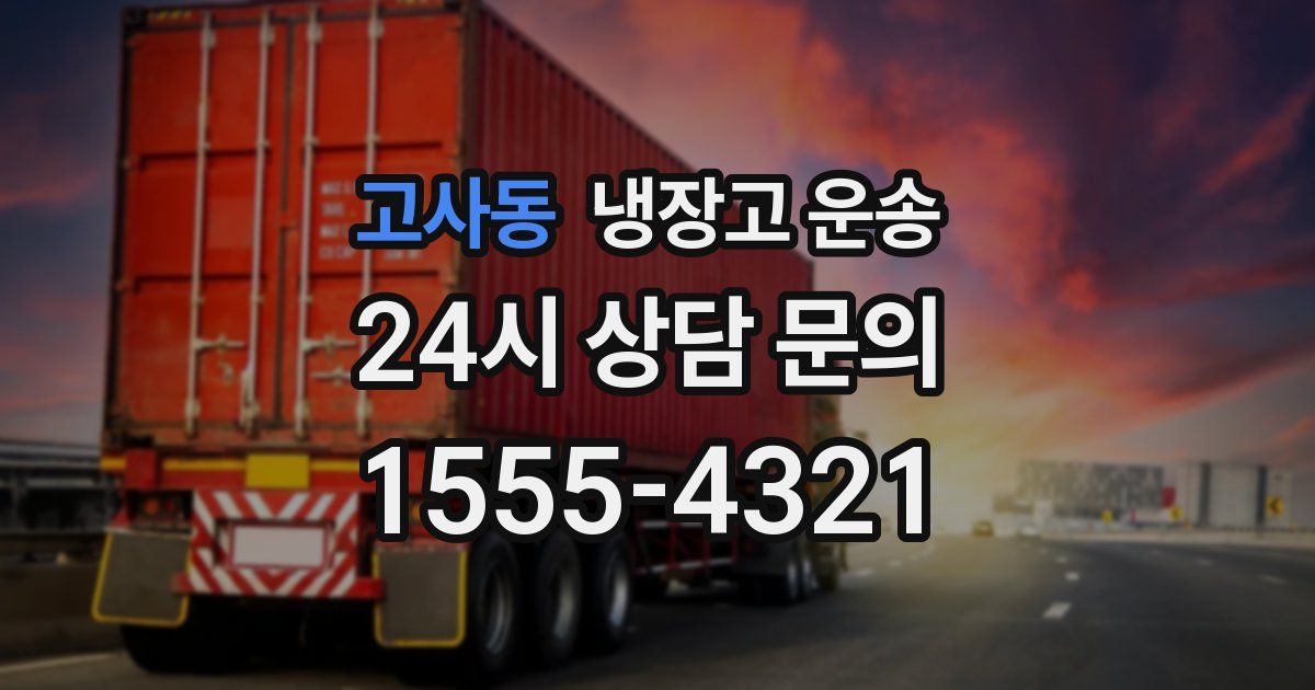 고사동 냉장고 운송