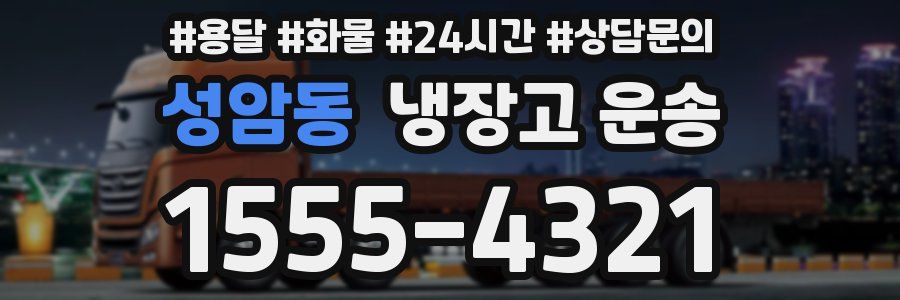 성암동 냉장고 운송